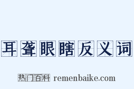 耳聋眼瞎反义词是什么意思的图片